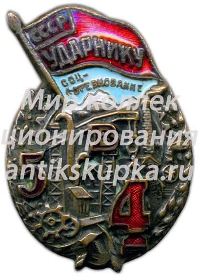 Знак «Ударнику соцсоревнования. Пятилетка в 4 года» 2 Знак «Ударнику соцсоревнования. Пятилетка в 4 года» 2