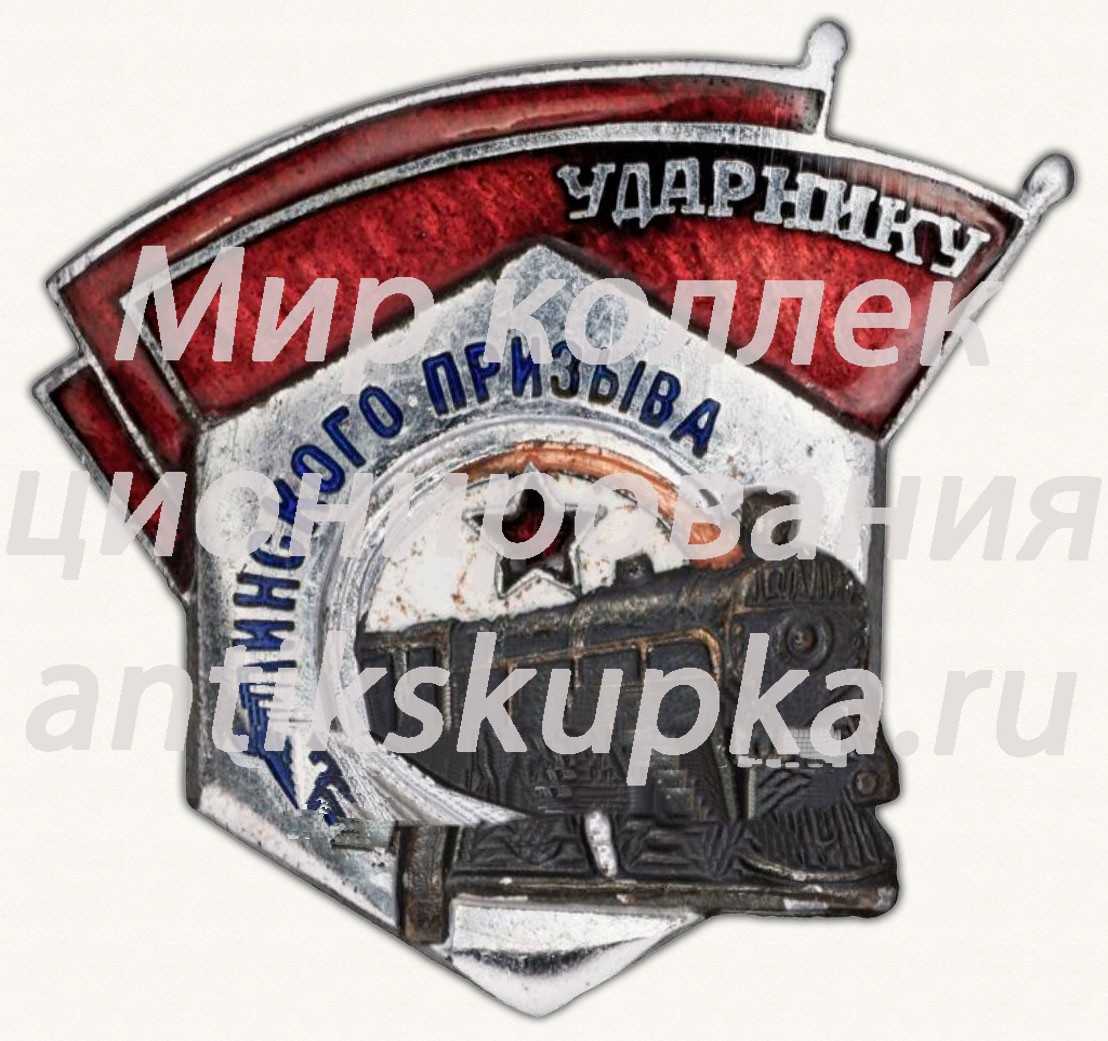 Знак «Ударнику Сталинского призыва» 2 Знак «Ударнику Сталинского призыва» 2