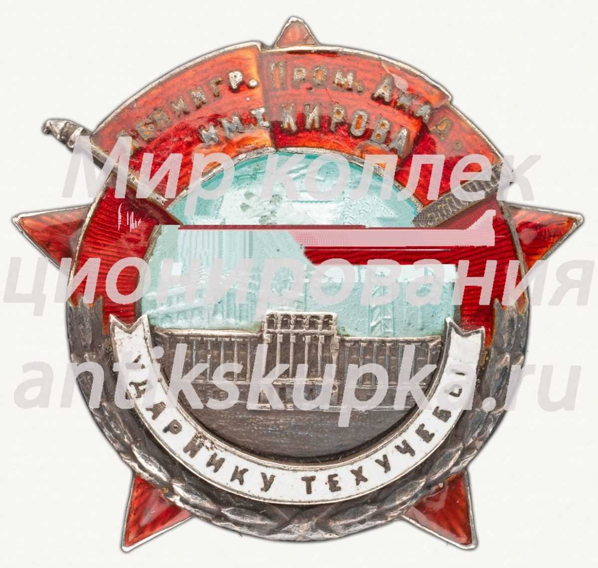 Знак «Ударнику техучебы. Ленинградская промышленная академия им. т. Кирова» Знак «Ударнику техучебы. Ленинградская промышленная академия им. т. Кирова»
