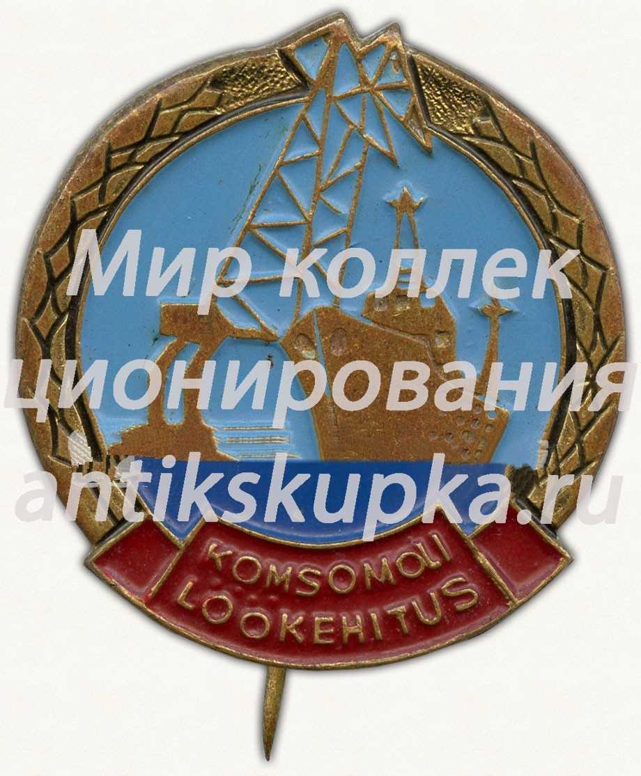 Знак ударной морской стройки Эстонской ССР Знак ударной морской стройки Эстонской ССР