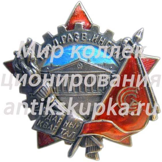 Знак «Ударный квартал. Ленинградский геологоразведочный институт» Знак «Ударный квартал. Ленинградский геологоразведочный институт»