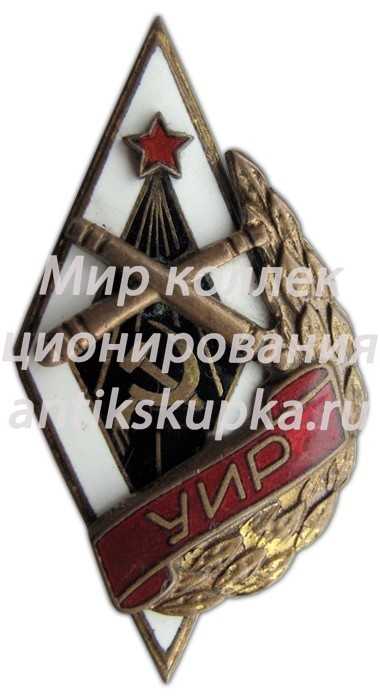 Знак «УИР. Училище инструментальной разведки» Знак «УИР. Училище инструментальной разведки»