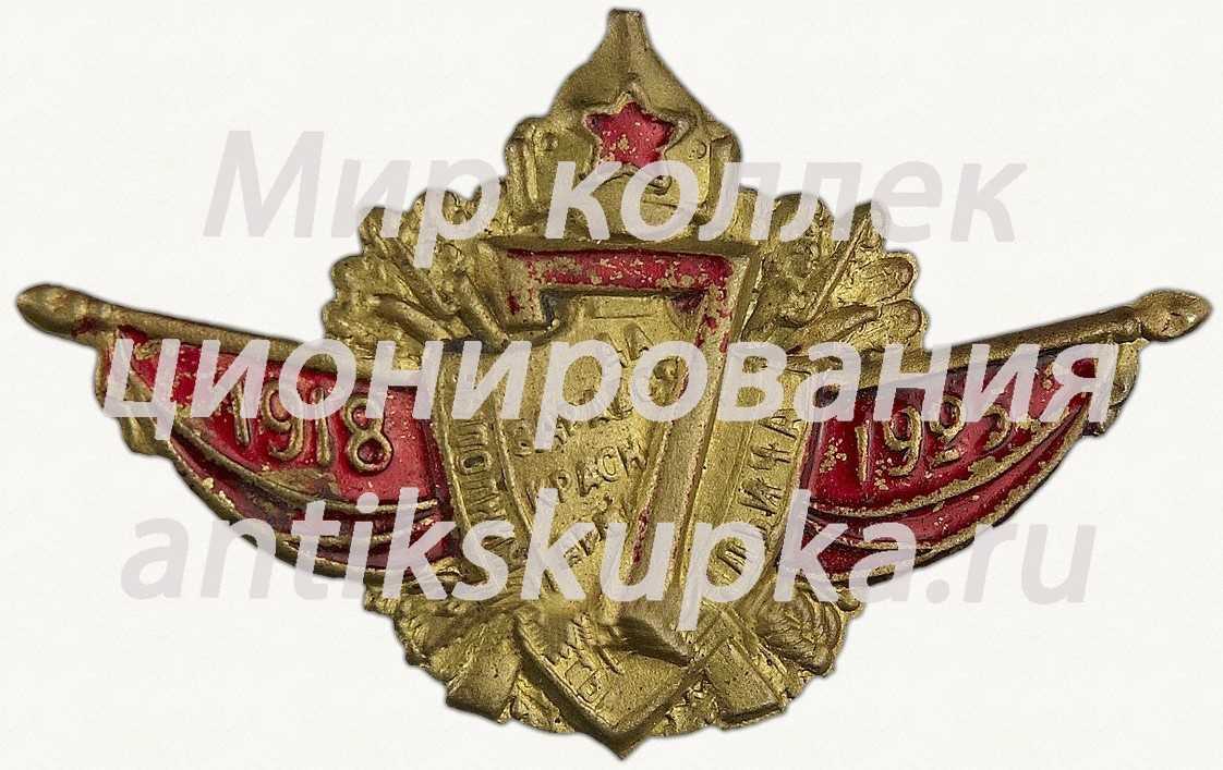 Знак «В честь 7-летней годовщины образования Красной Армии. 1917-1924 гг.» Знак «В честь 7-летней годовщины образования Красной Армии. 1917-1924 гг.»