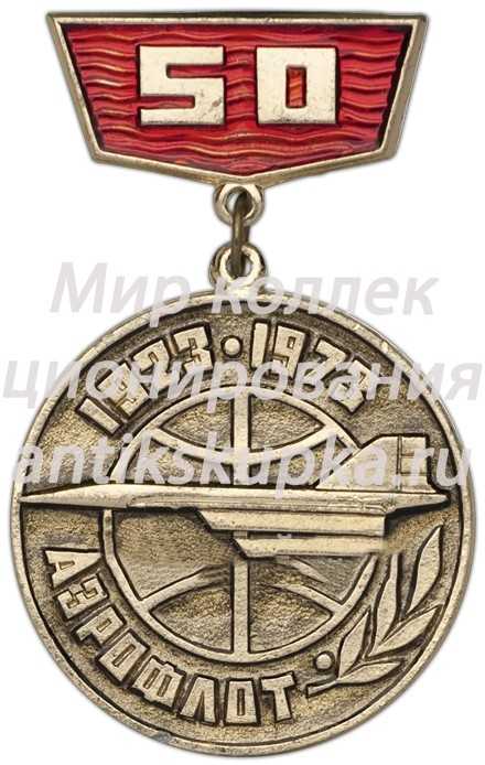 Знак в память 50-летия Аэрофлота Знак в память 50-летия Аэрофлота