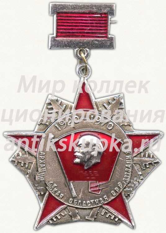 Знак в память 50-летия Архангельской областной организации ВЛКСМ Знак в память 50-летия Архангельской областной организации ВЛКСМ