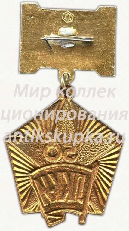 Знак в память 50-летия комсомола Азербджанской ССР Знак в память 50-летия комсомола Азербджанской ССР