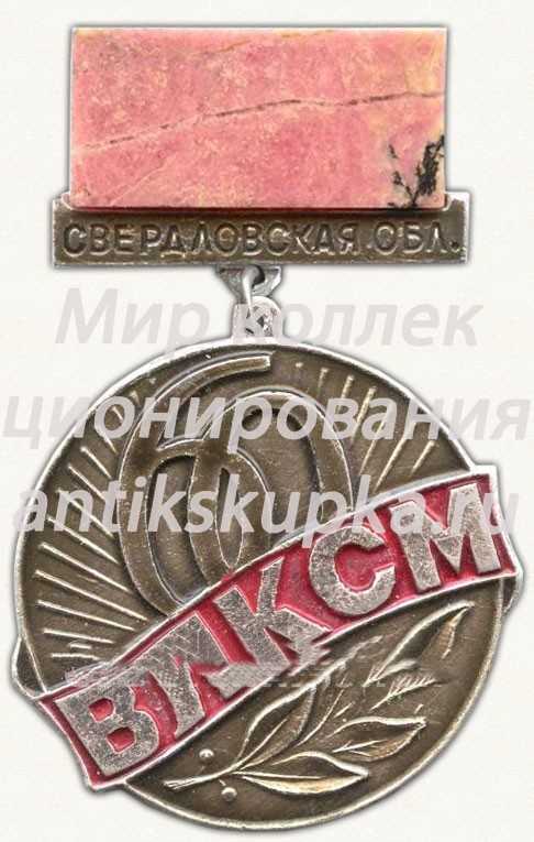 Знак в память 60-летия комсомола Свердловской области Знак в память 60-летия комсомола Свердловской области