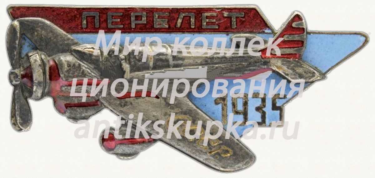 Знак «В память Всесоюзного перелета легкомоторных самолетов 1935 года» Знак «В память Всесоюзного перелета легкомоторных самолетов 1935 года»