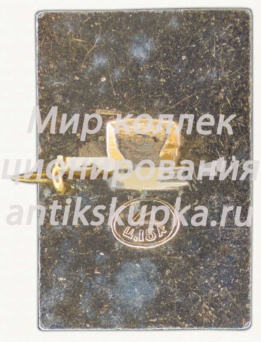 Знак «В.И.Ленин. Тип 46» Знак «В.И.Ленин. Тип 46»