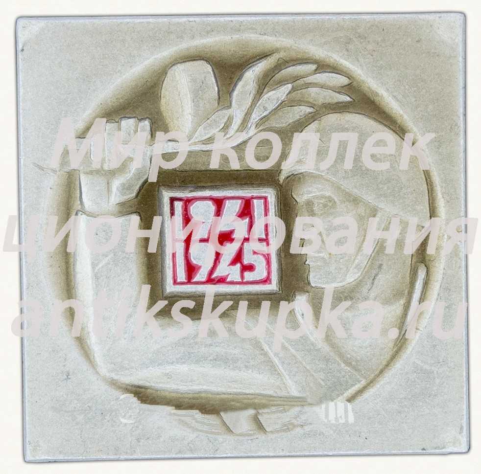 Знак «Великая Победа. 1941-1945» Знак «Великая Победа. 1941-1945»