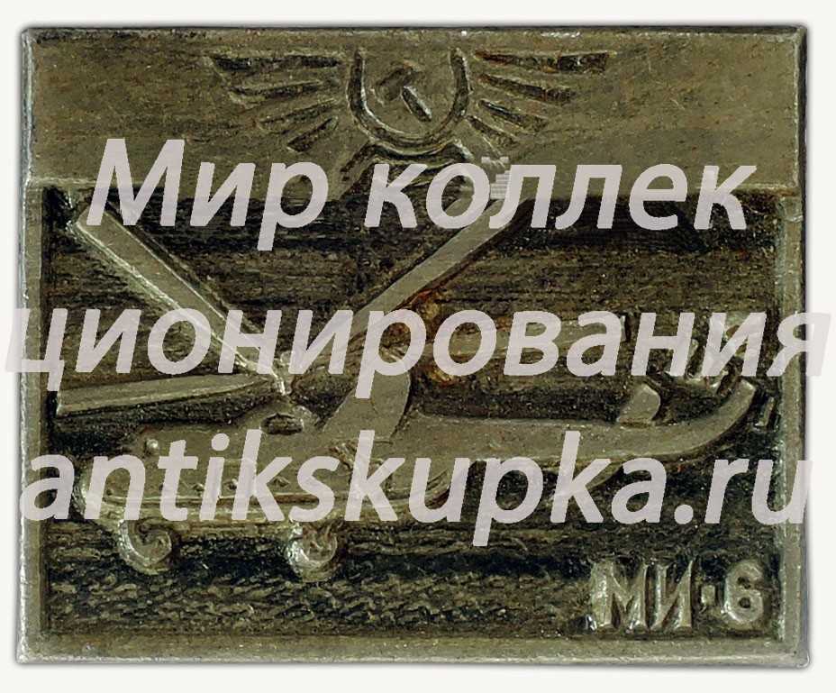 Знак «Вертолет «Ми-6»» Знак «Вертолет «Ми-6»»