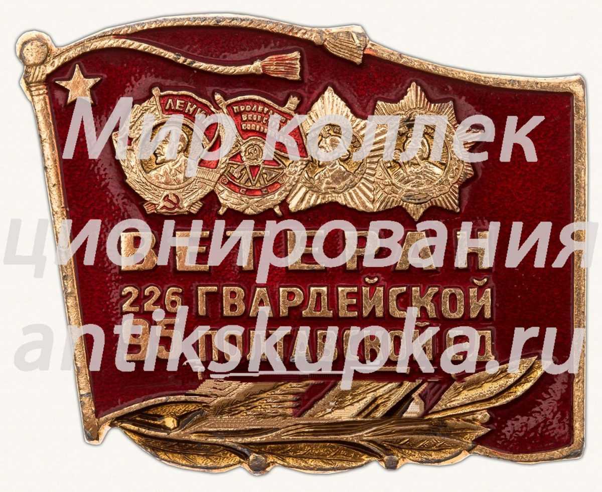 Знак «Ветеран 226 Гвардейской 95 Полтавской стрелковой дивизии» Знак «Ветеран 226 Гвардейской 95 Полтавской стрелковой дивизии»