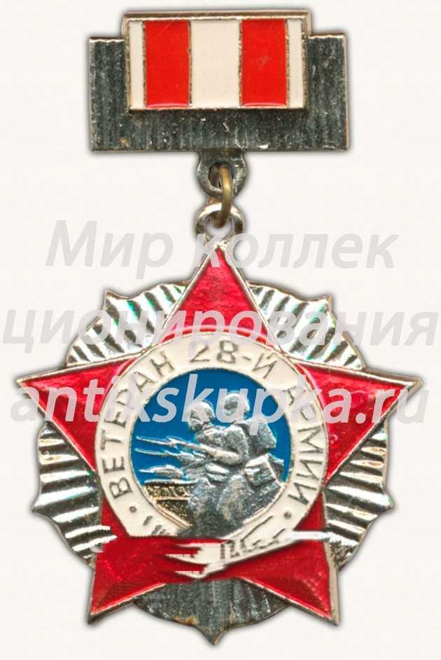 Знак «Ветеран 28-й армии. 1941-1945» Знак «Ветеран 28-й армии. 1941-1945»
