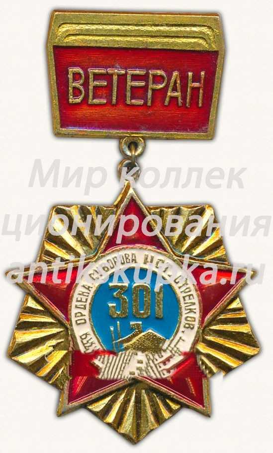 Знак «Ветеран 301 Донецкой Ордена Суворова II степени стрелковой дивизии» Знак «Ветеран 301 Донецкой Ордена Суворова II степени стрелковой дивизии»