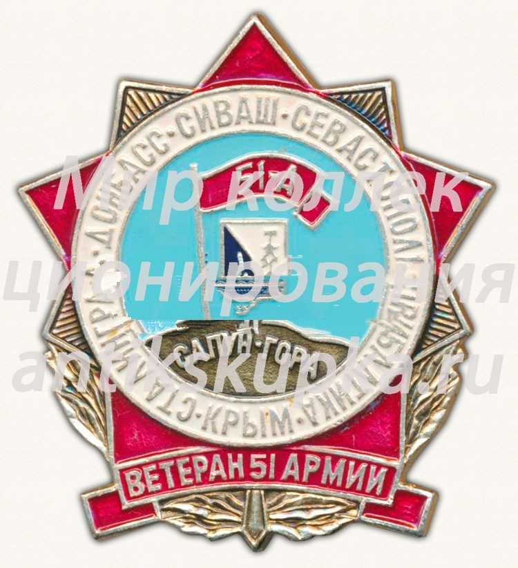 Знак «Ветеран 51 армии. Сапун-гора» Знак «Ветеран 51 армии. Сапун-гора»