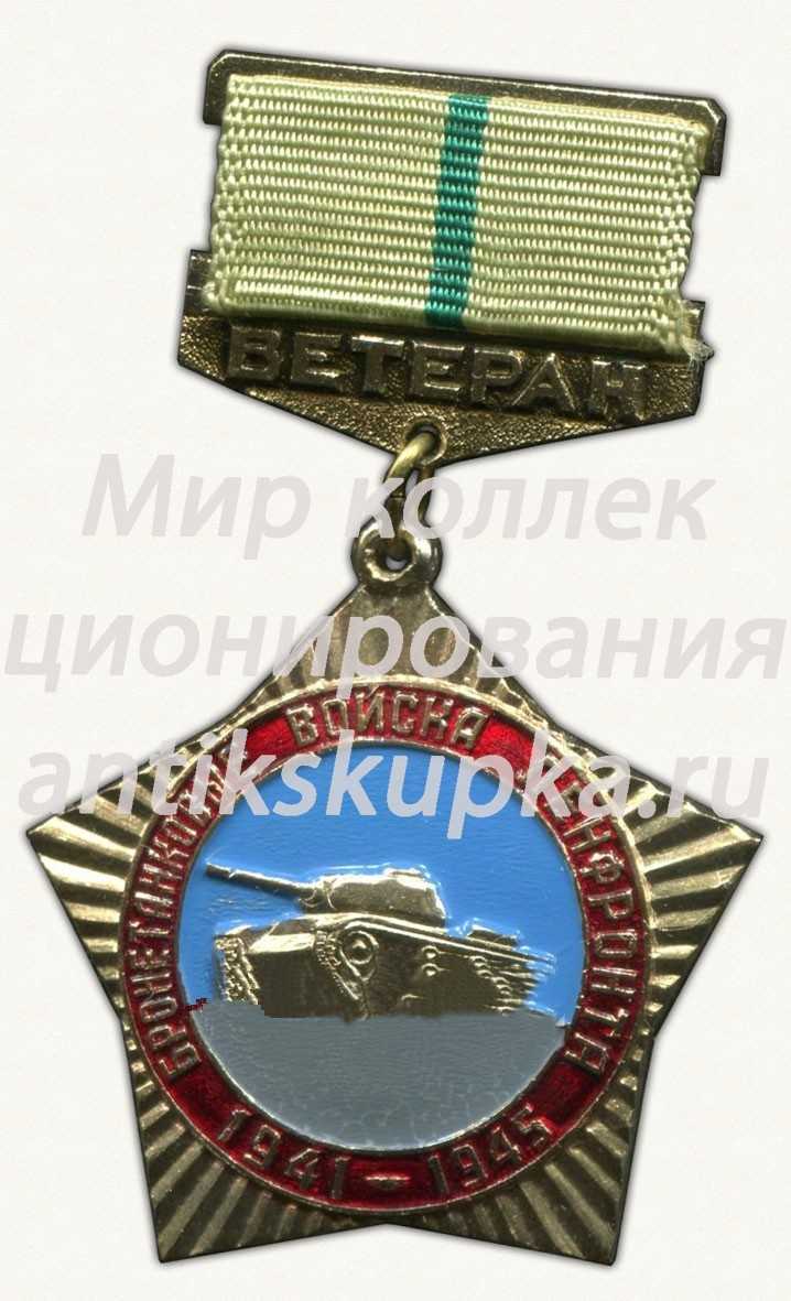 Знак «Ветеран бронетанковых войск Ленфронта. 1941-1945» Знак «Ветеран бронетанковых войск Ленфронта. 1941-1945»