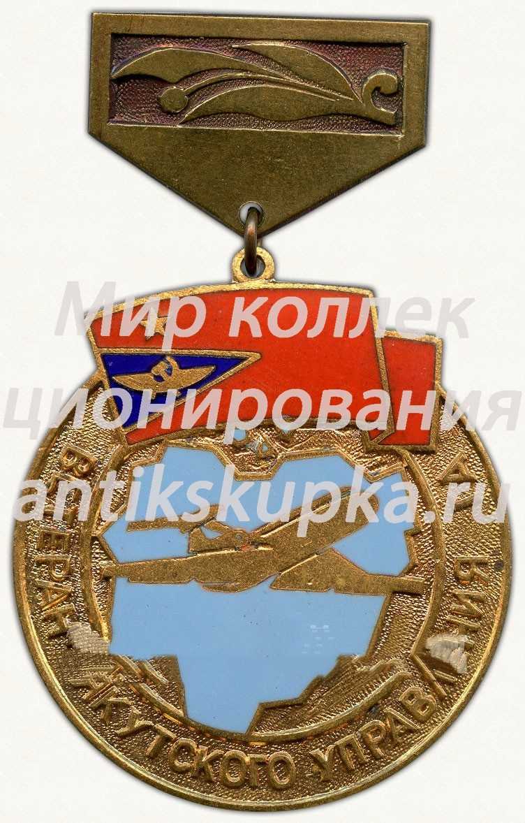 Знак «Ветеран Якутского управления гражданской авиации (ГА)» Знак «Ветеран Якутского управления гражданской авиации (ГА)»