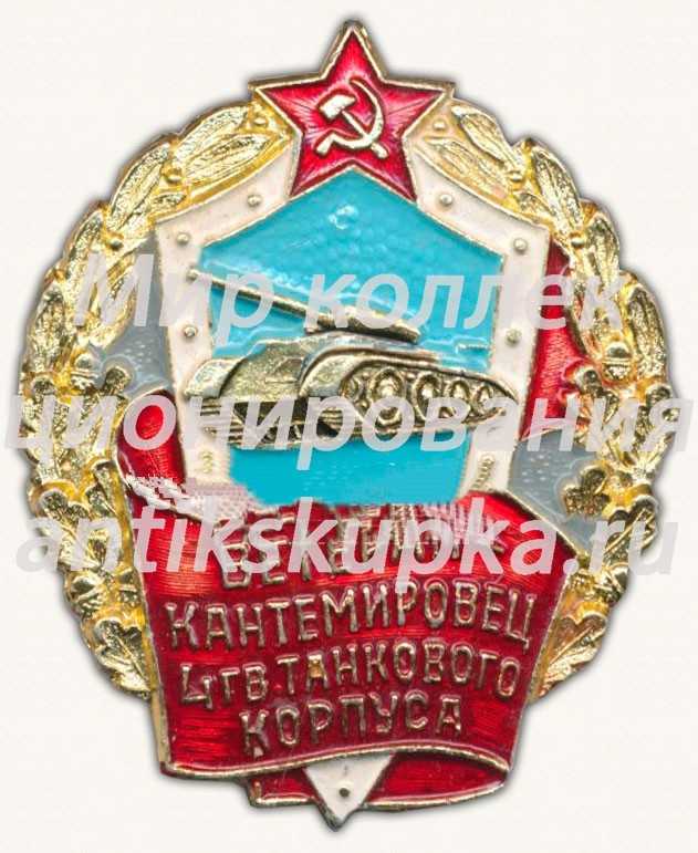 Знак «Ветеран-кантемировец 4 гвардейского танкового корпуса» Знак «Ветеран-кантемировец 4 гвардейского танкового корпуса»