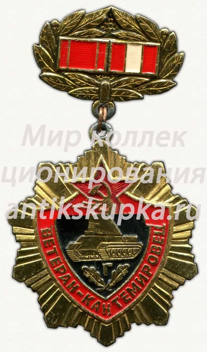 Знак «Ветеран Кантемировец» Знак «Ветеран Кантемировец»