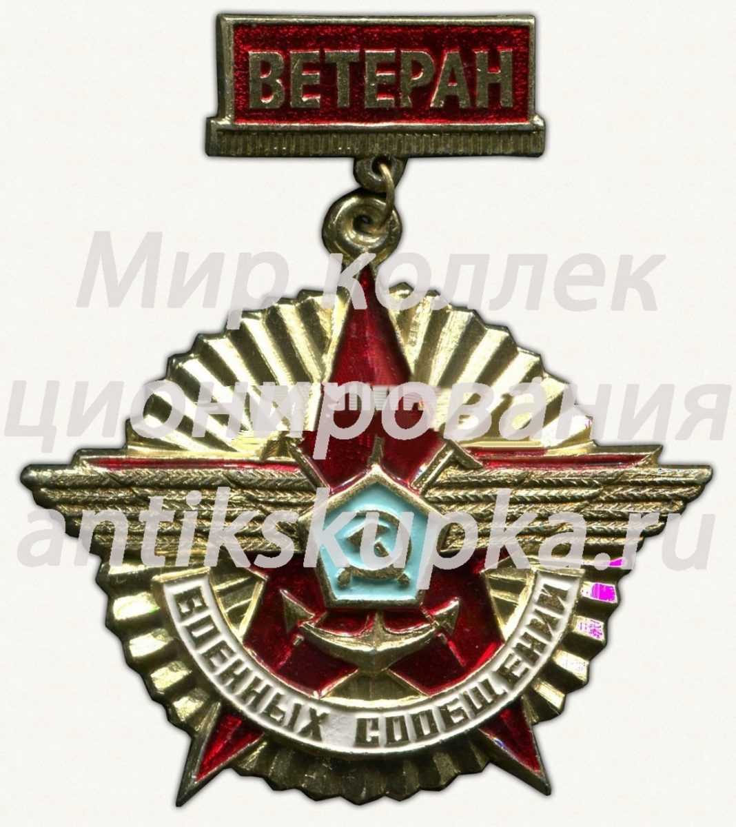 Знак «Ветеран военных сообщений» Знак «Ветеран военных сообщений»