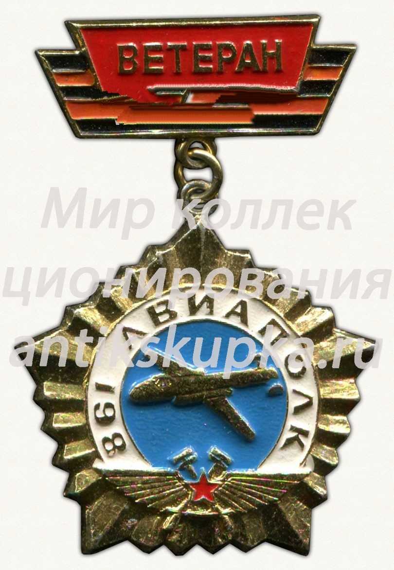 Знак «Ветеран. 861-й бомбардировочный авиационный ордена Кутузова полк» Знак «Ветеран. 861-й бомбардировочный авиационный ордена Кутузова полк»