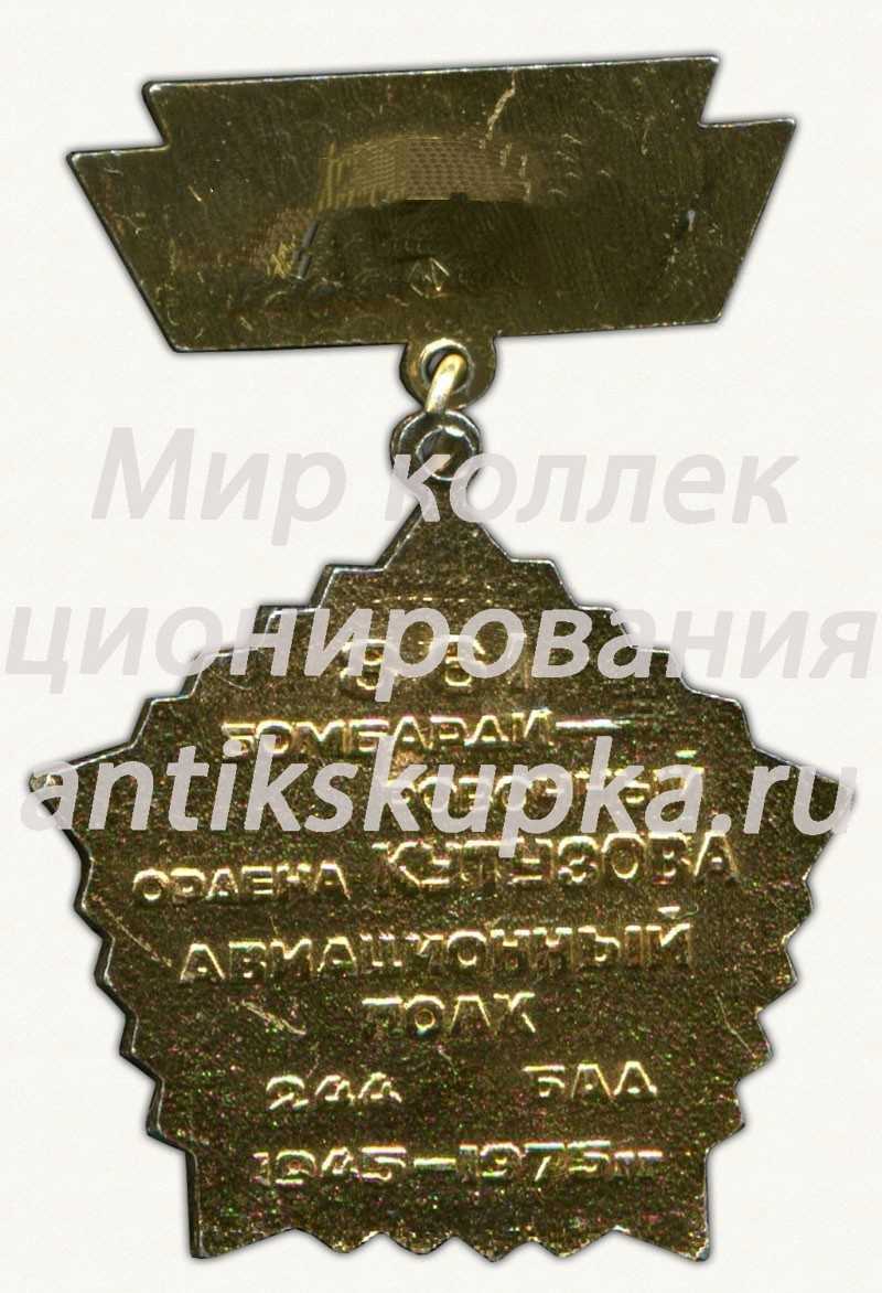 Знак «Ветеран. 861-й бомбардировочный авиационный ордена Кутузова полк» Знак «Ветеран. 861-й бомбардировочный авиационный ордена Кутузова полк»