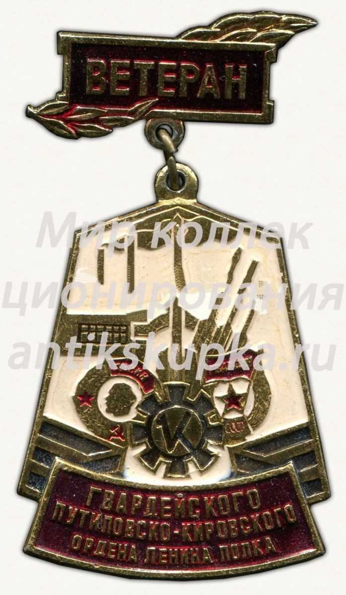 Знак «Ветеран. Гвардейского путиловского-кировского ордена Ленина полка» Знак «Ветеран. Гвардейского путиловского-кировского ордена Ленина полка»