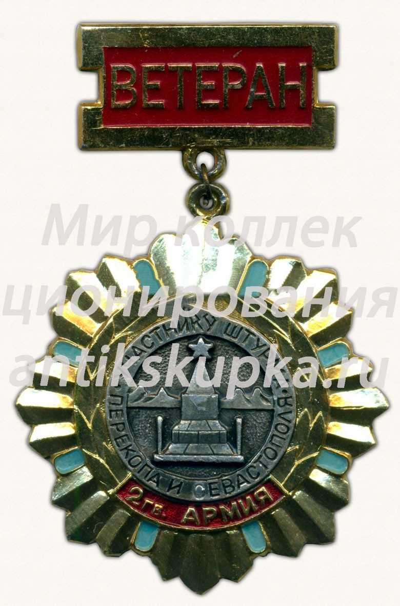 Знак «Ветеран. Участник штурма Перекопа и Севастополя. 2 гвардейская армия. 30 лет освобождения Крыма и Севастополя» Знак «Ветеран. Участник штурма Перекопа и Севастополя. 2 гвардейская армия. 30 лет освобождения Крыма и Севастополя»