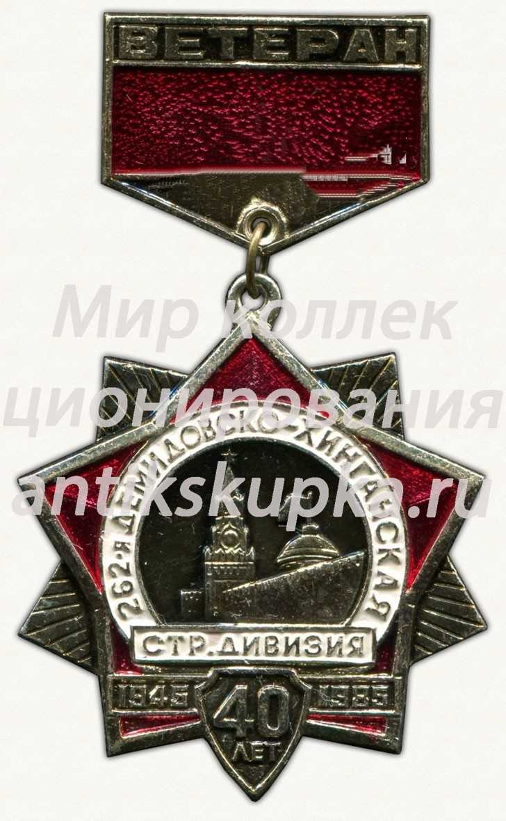 Знак «Ветеран. В честь 40-летия 262-я Демидовско-Хинганская стрелковая дивизия. 1945-1985» Знак «Ветеран. В честь 40-летия 262-я Демидовско-Хинганская стрелковая дивизия. 1945-1985»
