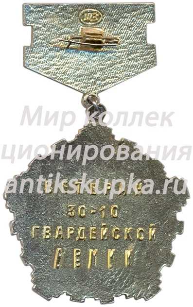 Знак ветерана 30-10 Гвардейской армии Знак ветерана 30-10 Гвардейской армии
