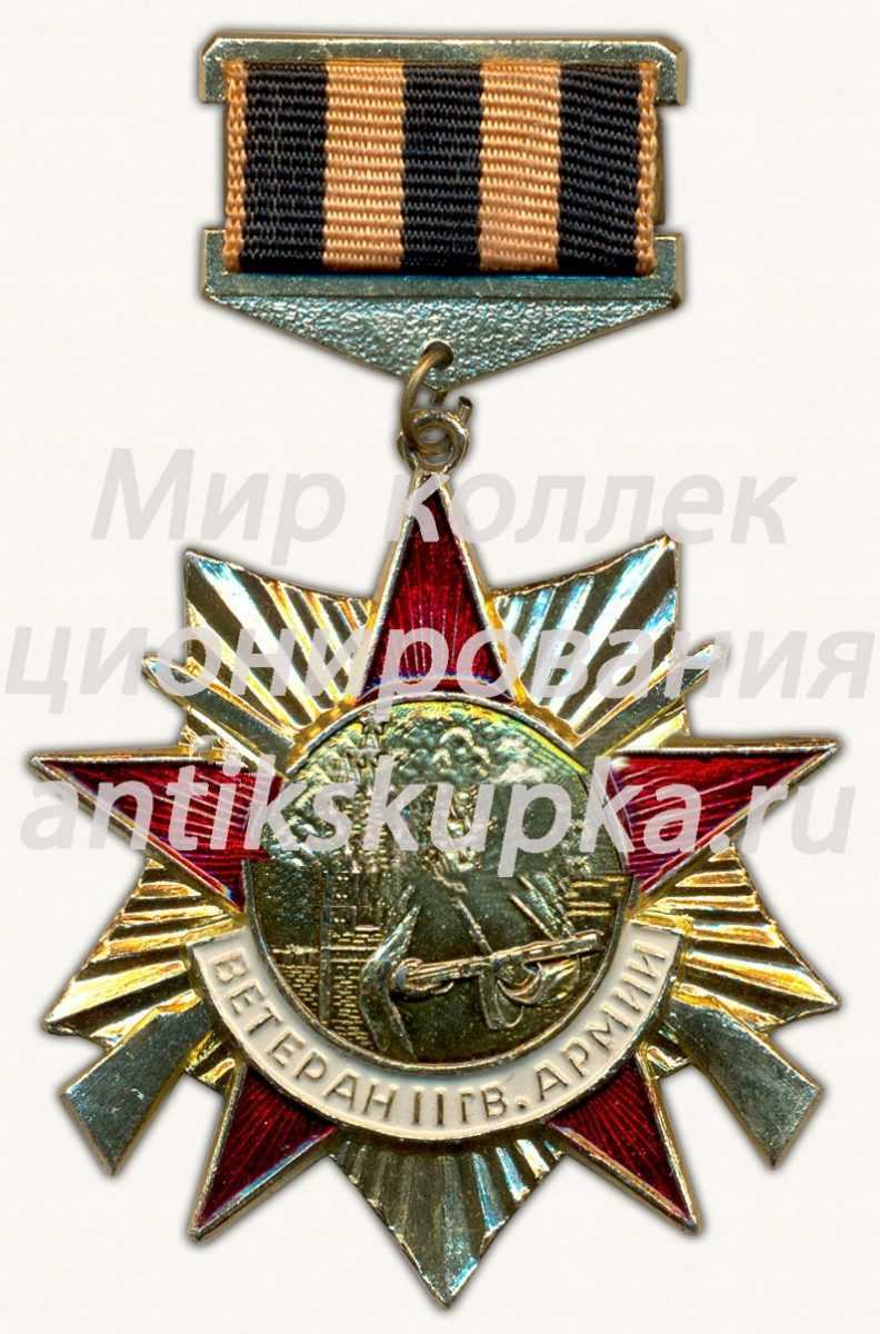 Знак ветерана II гвардейской армии Знак ветерана II гвардейской армии