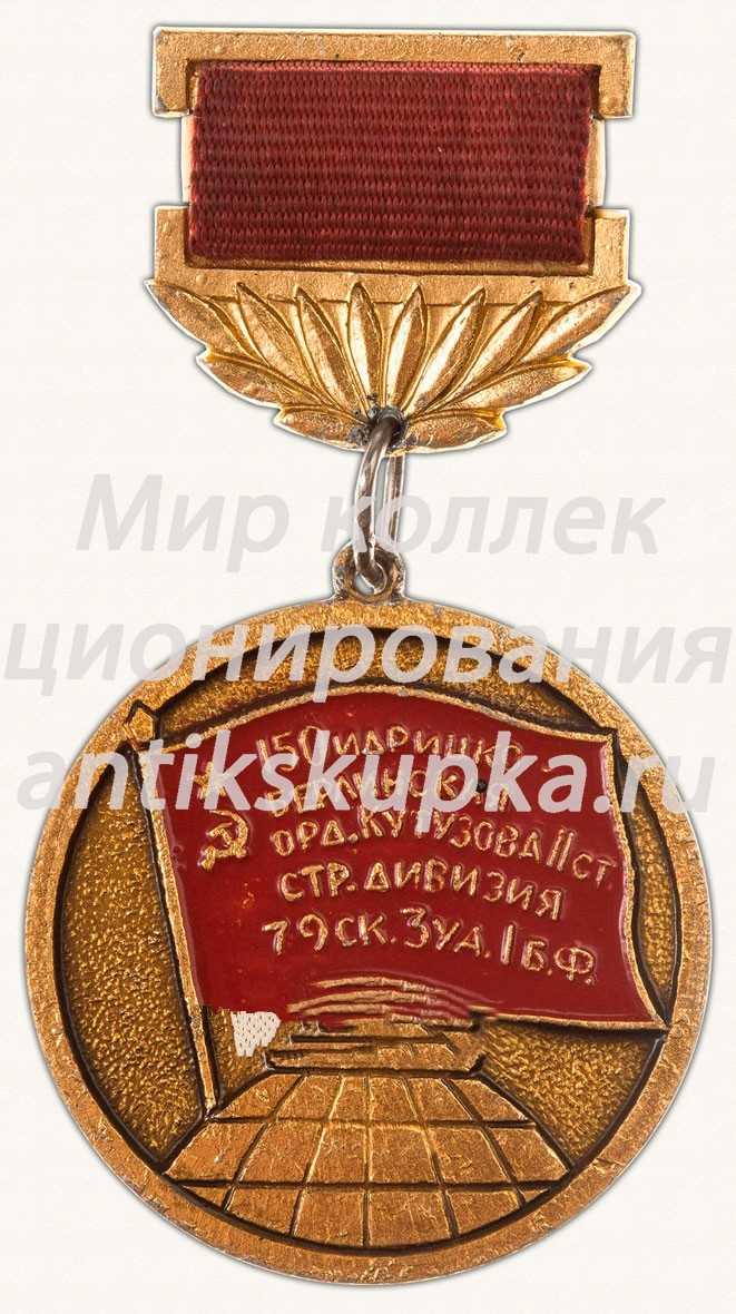 Знак «Ветерану 150 Стрелковой Идрицко-Берлинской ордена Кутузова II степени дивизии» Знак «Ветерану 150 Стрелковой Идрицко-Берлинской ордена Кутузова II степени дивизии»