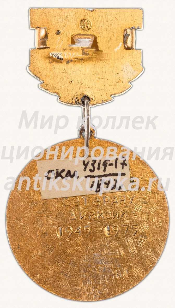 Знак «Ветерану 150 Стрелковой Идрицко-Берлинской ордена Кутузова II степени дивизии» Знак «Ветерану 150 Стрелковой Идрицко-Берлинской ордена Кутузова II степени дивизии»