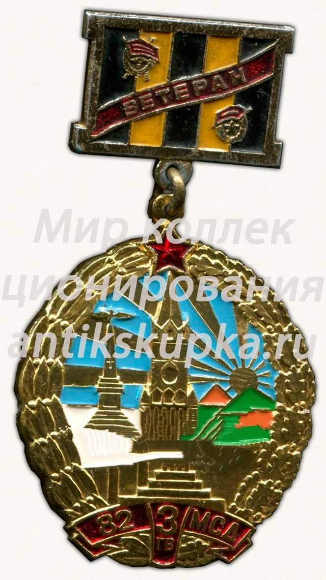 Знак «Ветерану 3-й Гвардейской мотострелковой дивизии (3 Гв МСД)» Знак «Ветерану 3-й Гвардейской мотострелковой дивизии (3 Гв МСД)»