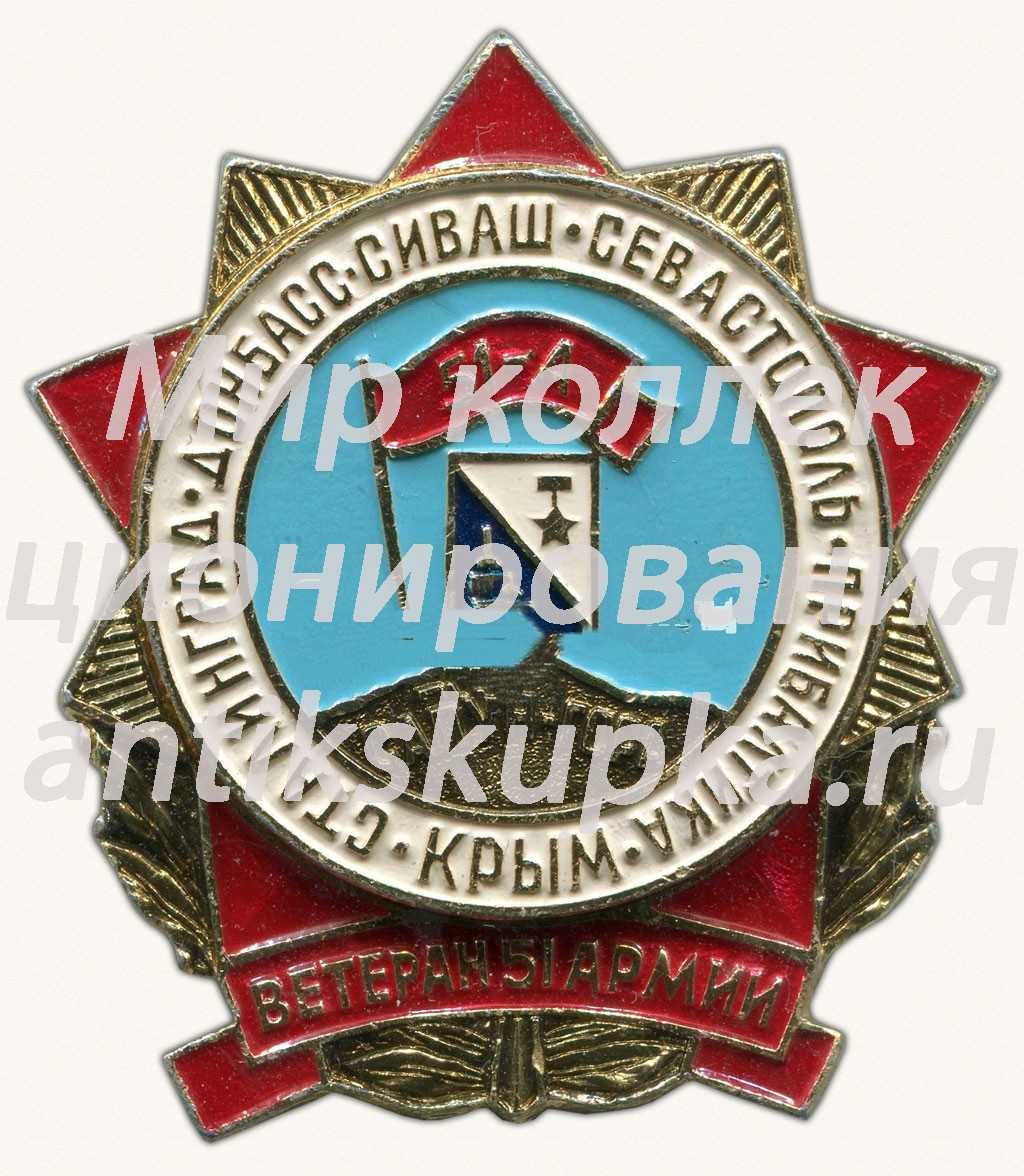 Знак «Ветерану 51 армии. Сталинград. Донбасс. Сиваш. Севастополь. Прибалтика. Крым» Знак «Ветерану 51 армии. Сталинград. Донбасс. Сиваш. Севастополь. Прибалтика. Крым»