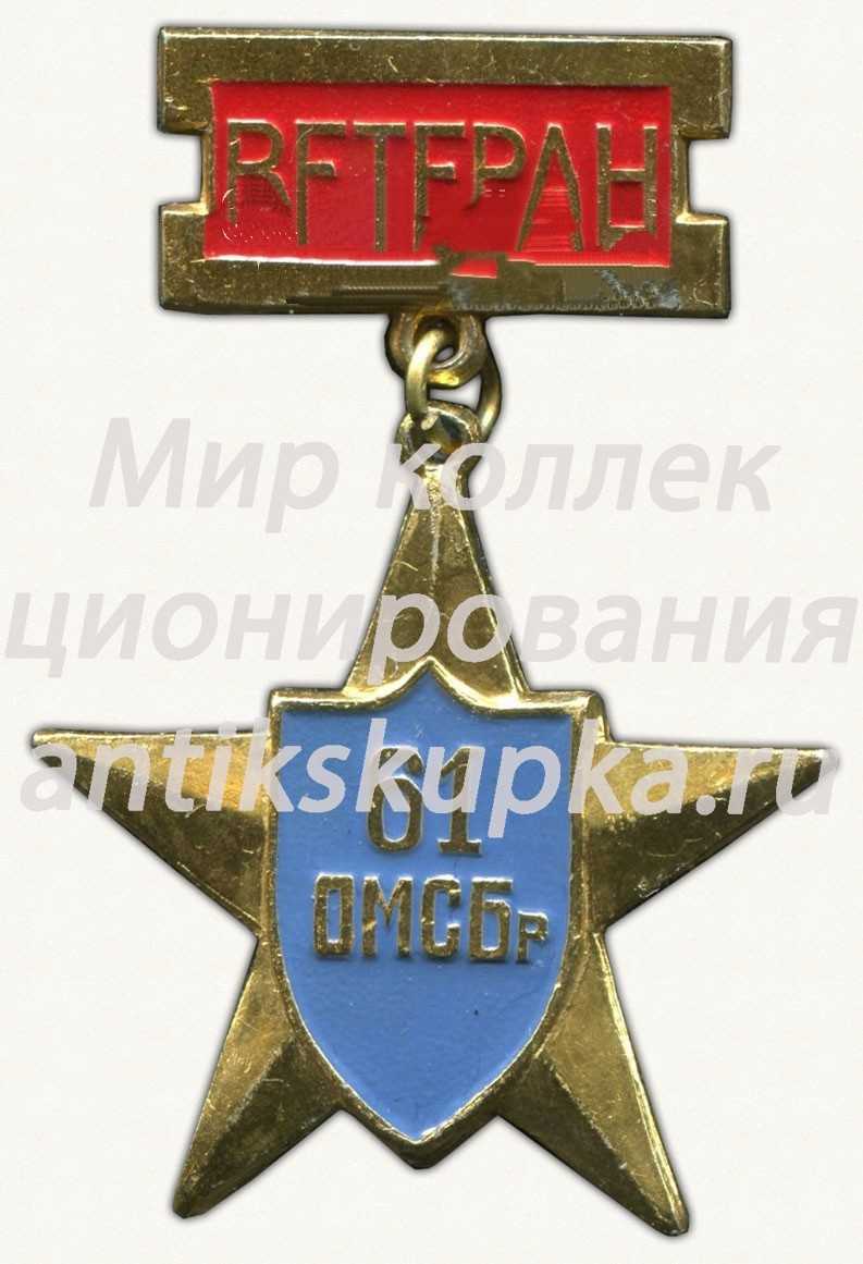 Знак «Ветерану 61 ОМСБр (Отдельная мотострелковая бригада)» Знак «Ветерану 61 ОМСБр (Отдельная мотострелковая бригада)»