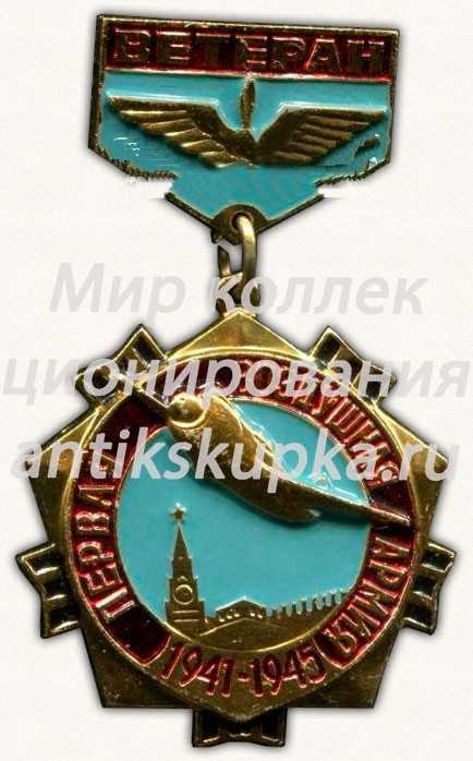 Знак «Ветерану первой воздушной армии. 1941-1945» Знак «Ветерану первой воздушной армии. 1941-1945»