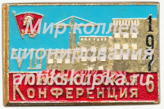 Знак «VI Комсомольская конференция. ВЛКСМ. 1976» Знак «VI Комсомольская конференция. ВЛКСМ. 1976»