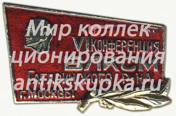 Знак «VI конференция ВЛКСМ Гагаринского района. Москва» Знак «VI конференция ВЛКСМ Гагаринского района. Москва»