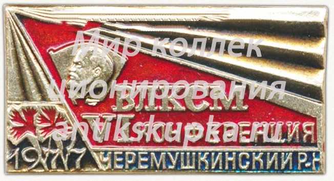 Знак «VI конференция ВЛКСМ. Черемушкинский район. 1977» Знак «VI конференция ВЛКСМ. Черемушкинский район. 1977»