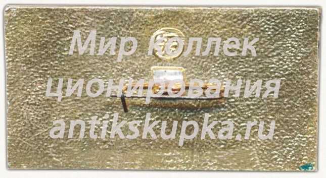 Знак «VI конференция ВЛКСМ. Черемушкинский район. 1977» Знак «VI конференция ВЛКСМ. Черемушкинский район. 1977»
