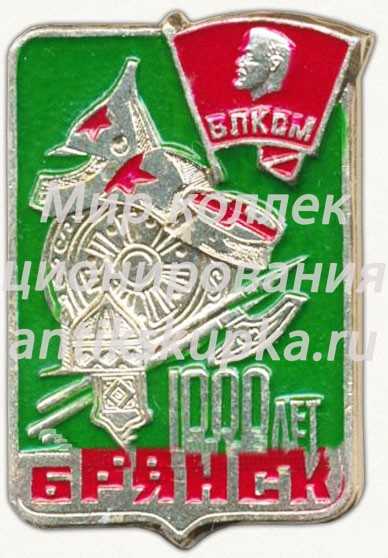 Знак «ВЛКСМ. 1000 лет Брянску» Знак «ВЛКСМ. 1000 лет Брянску»