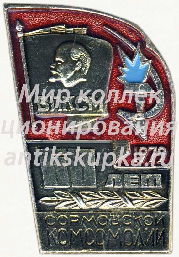Знак «ВЛКСМ. 60 лет Сормовской комсомолии. 1979» Знак «ВЛКСМ. 60 лет Сормовской комсомолии. 1979»