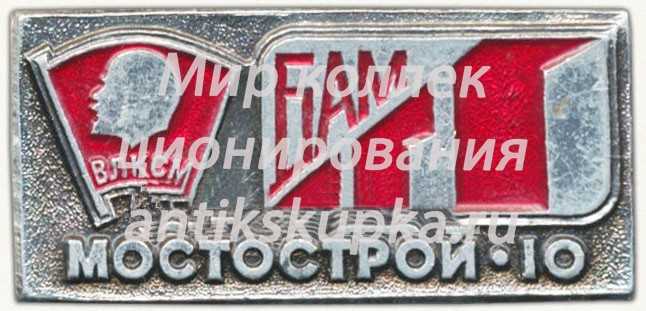 Знак «ВЛКСМ. БАМ. Мостострой-10» Знак «ВЛКСМ. БАМ. Мостострой-10»