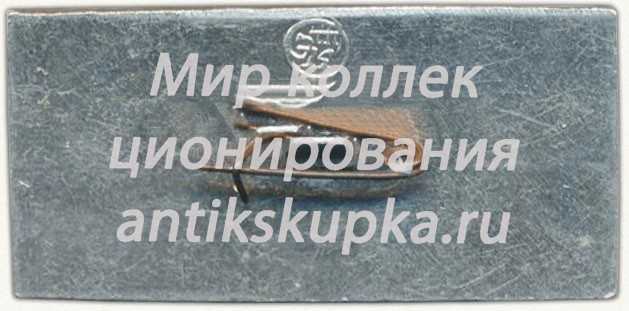 Знак «ВЛКСМ. БАМ. Мостострой-10» Знак «ВЛКСМ. БАМ. Мостострой-10»