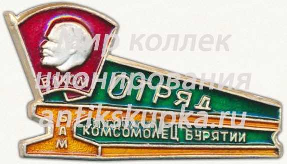 Знак «ВЛКСМ. БАМ. Отряд «Комсомолец Бурятии»» Знак «ВЛКСМ. БАМ. Отряд «Комсомолец Бурятии»»