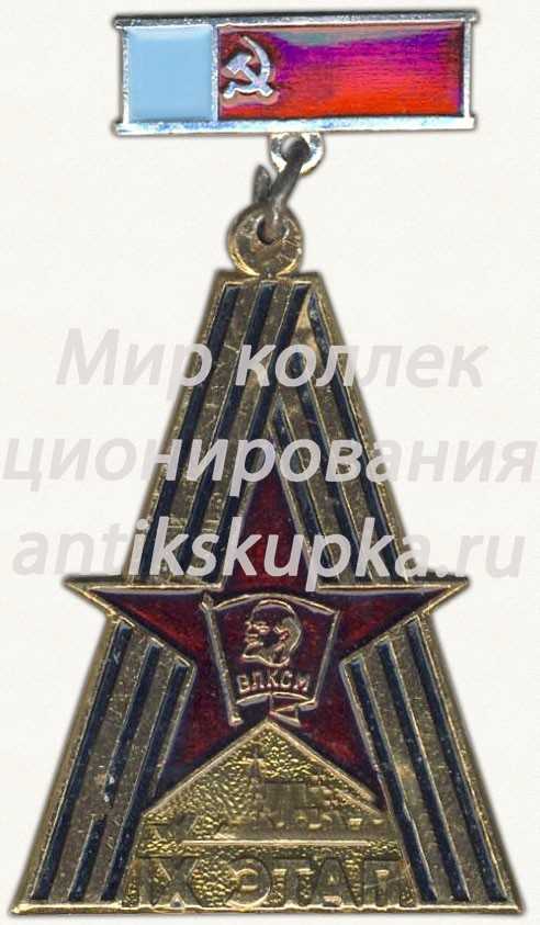 Знак «ВЛКСМ. IX этап» Знак «ВЛКСМ. IX этап»