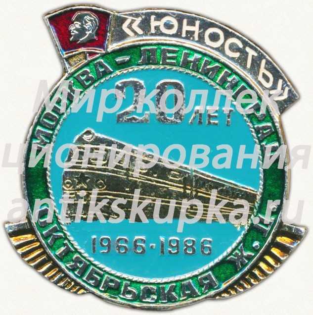 Знак «ВЛКСМ. «Юность». Москва-Ленинград. Октябрьская железная дорога. 1966-1986» Знак «ВЛКСМ. «Юность». Москва-Ленинград. Октябрьская железная дорога. 1966-1986»