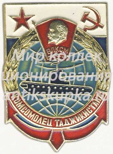 Знак «ВЛКСМ. «Комсомолец Таджикистана»» Знак «ВЛКСМ. «Комсомолец Таджикистана»»