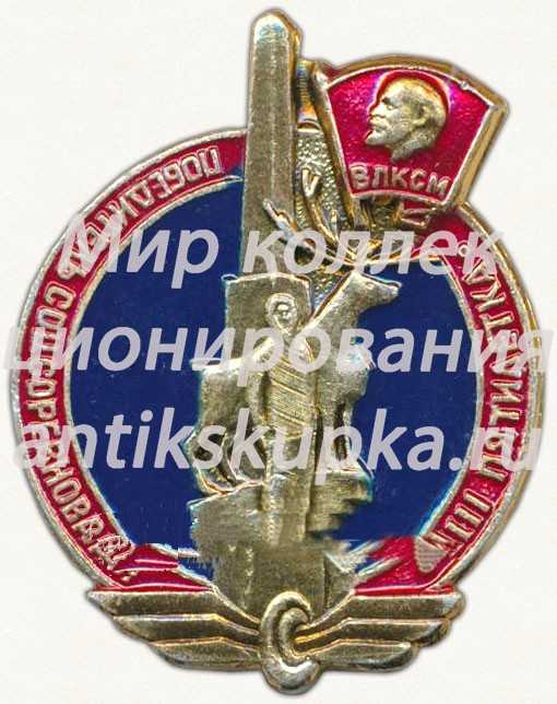Знак «ВЛКСМ. Победитель соцсоревнования. XII пятилетка» Знак «ВЛКСМ. Победитель соцсоревнования. XII пятилетка»